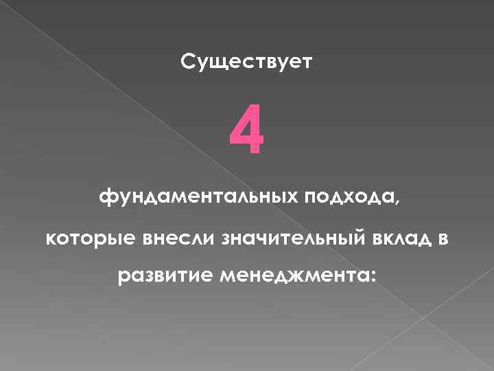 Существует 4 фундаментальных подхода, которые внесли значительный вклад в развитие менеджмента: 