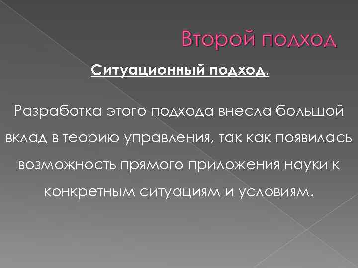 Второй подход Ситуационный подход. Разработка этого подхода внесла большой вклад в теорию управления, так