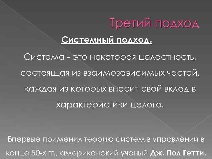 Третий подход Системный подход. Система это некоторая целостность, состоящая из взаимозависимых частей, каждая из