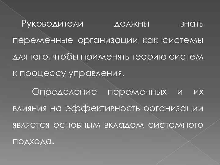 Руководители должны знать переменные организации как системы для того, чтобы применять теорию систем к