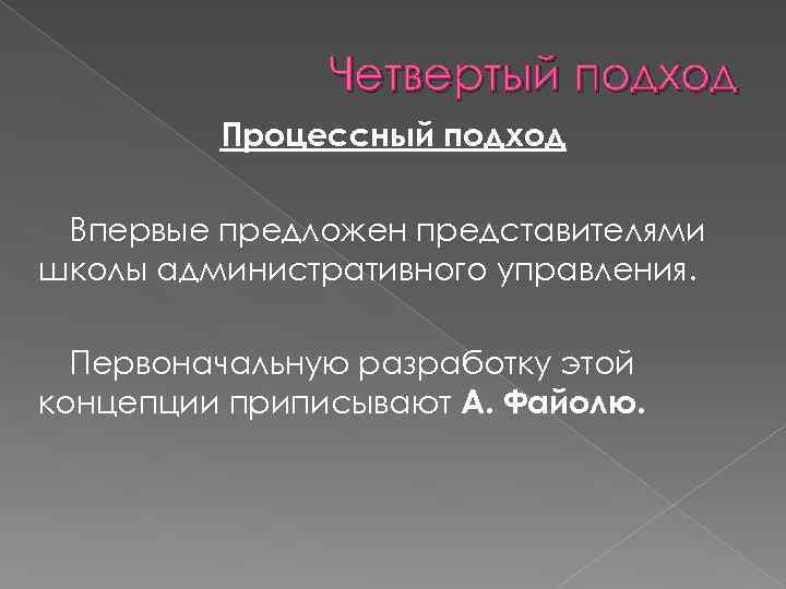 Четвертый подход Процессный подход Впервые предложен представителями школы административного управления. Первоначальную разработку этой концепции