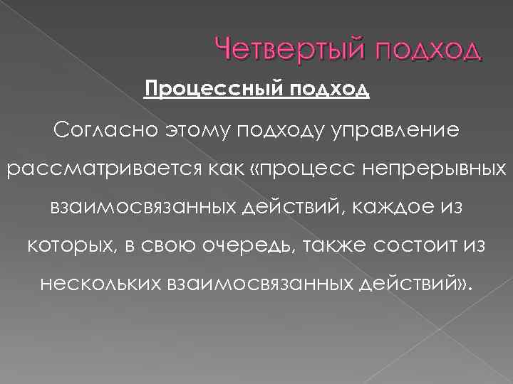 Четвертый подход Процессный подход Согласно этому подходу управление рассматривается как «процесс непрерывных взаимосвязанных действий,