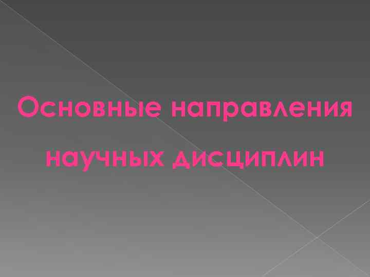 Основные направления научных дисциплин 