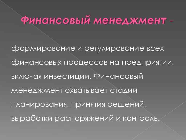 Финансовый менеджмент формирование и регулирование всех финансовых процессов на предприятии, включая инвестиции. Финансовый менеджмент