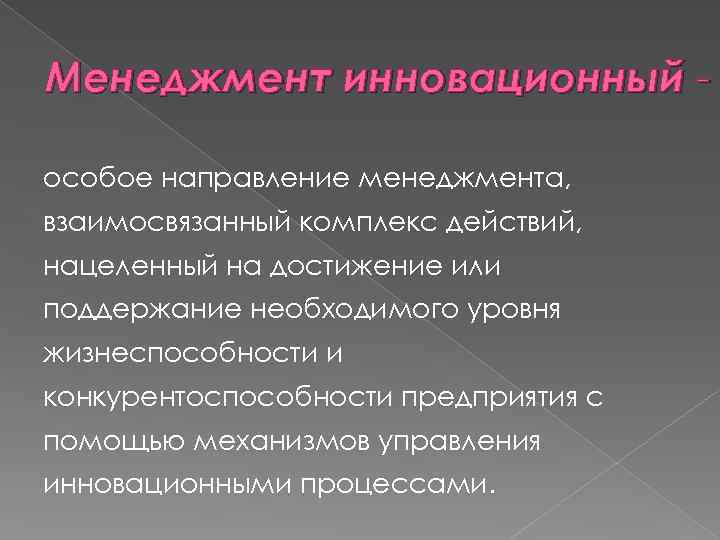 Менеджмент инновационный особое направление менеджмента, взаимосвязанный комплекс действий, нацеленный на достижение или поддержание необходимого