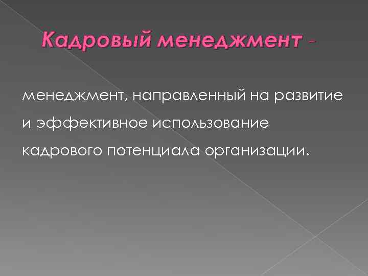 Кадровый менеджмент, направленный на развитие и эффективное использование кадрового потенциала организации. 