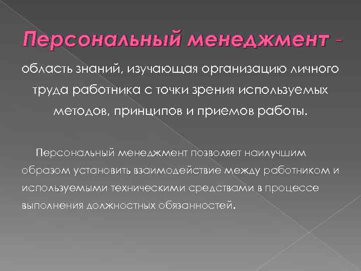 Персональный менеджмент область знаний, изучающая организацию личного труда работника с точки зрения используемых методов,