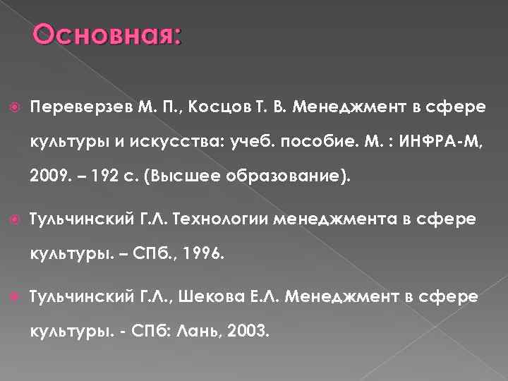 Основная: Переверзев М. П. , Косцов Т. В. Менеджмент в сфере культуры и искусства: