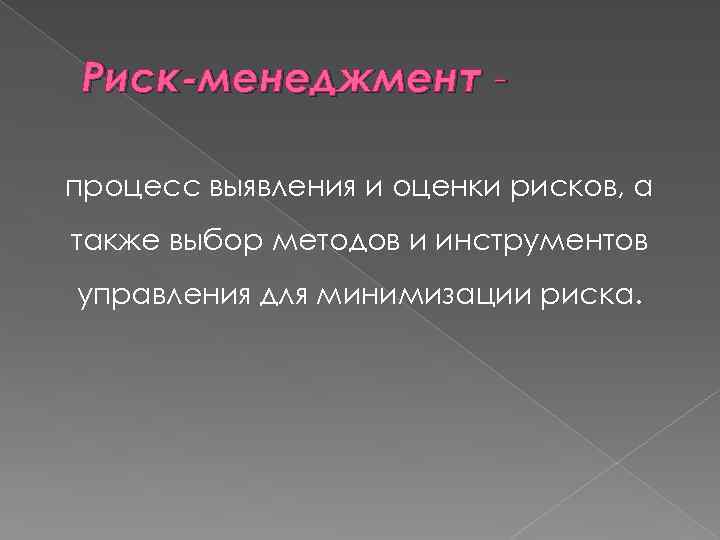 Риск-менеджмент процесс выявления и оценки рисков, а также выбор методов и инструментов управления для