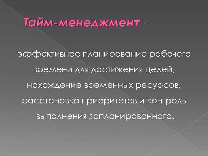 Тайм-менеджмент эффективное планирование рабочего времени для достижения целей, нахождение временных ресурсов, расстановка приоритетов и