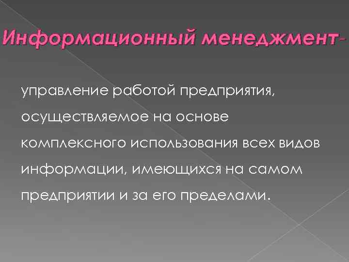 Информационный менеджмент управление работой предприятия, осуществляемое на основе комплексного использования всех видов информации, имеющихся