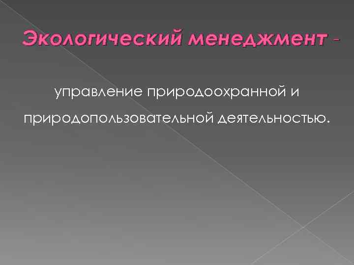 Экологический менеджмент управление природоохранной и природопользовательной деятельностью. 