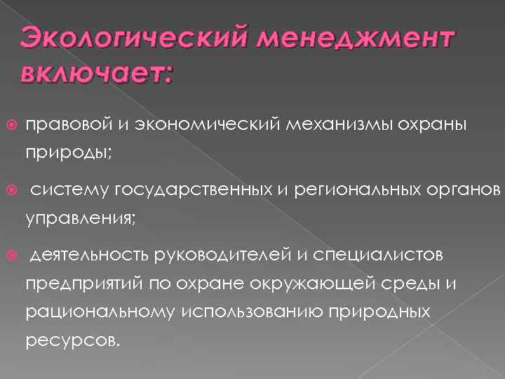 Экологический менеджмент включает: правовой и экономический механизмы охраны природы; систему государственных и региональных органов