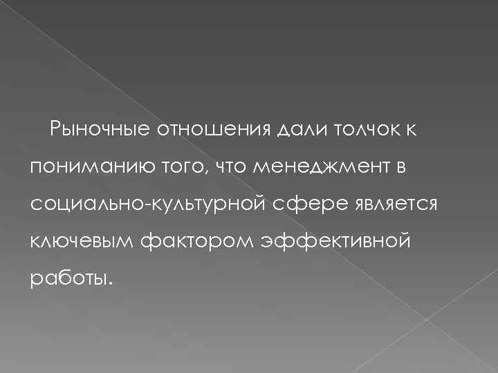 Рыночные отношения дали толчок к пониманию того, что менеджмент в социально культурной сфере является