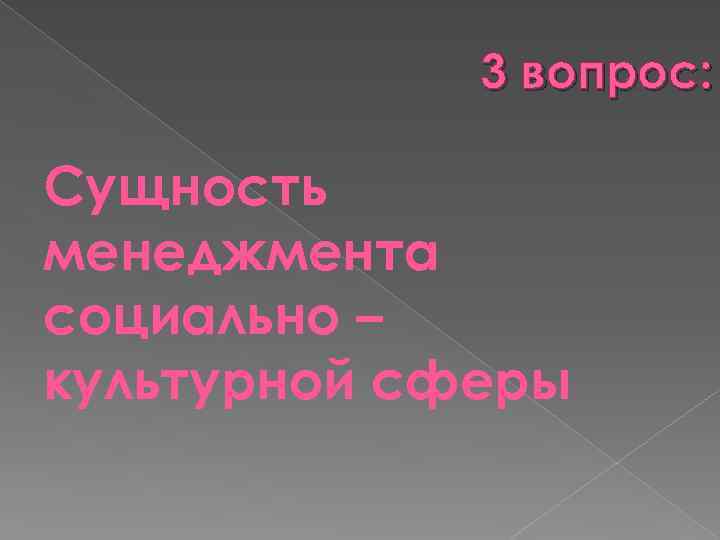 3 вопрос: Сущность менеджмента социально – культурной сферы 