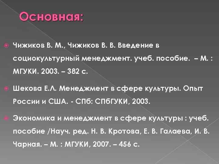 Основная: Чижиков В. М. , Чижиков В. В. Введение в социокультурный менеджмент. учеб. пособие.