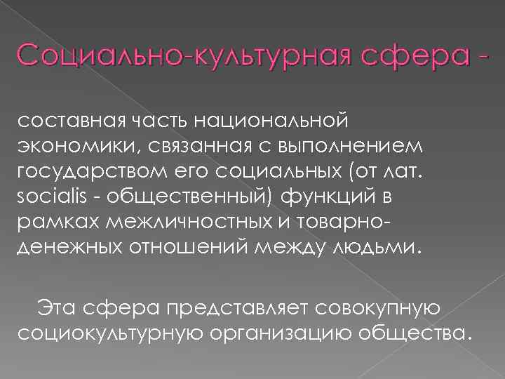 Социально культурная сфера составная часть национальной экономики, связанная с выполнением государством его социальных (от