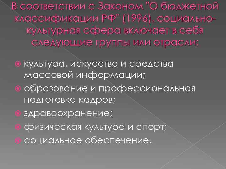 В соответствии с Законом "О бюджетной классификации РФ" (1996), социально культурная сфера включает в