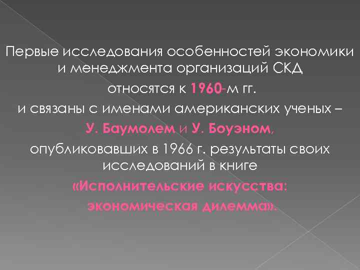 Первые исследования особенностей экономики и менеджмента организаций СКД относятся к 1960 м гг. и