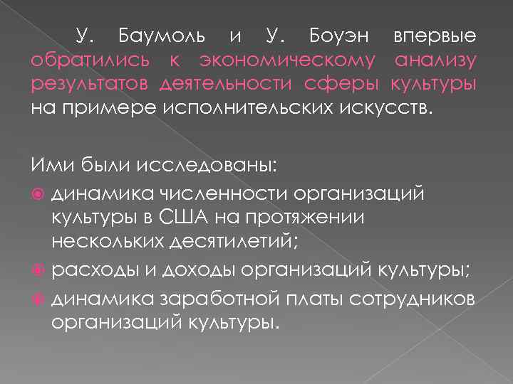 У. Баумоль и У. Боуэн впервые обратились к экономическому анализу результатов деятельности сферы культуры