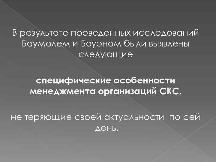 В результате проведенных исследований Баумолем и Боуэном были выявлены следующие специфические особенности менеджмента организаций