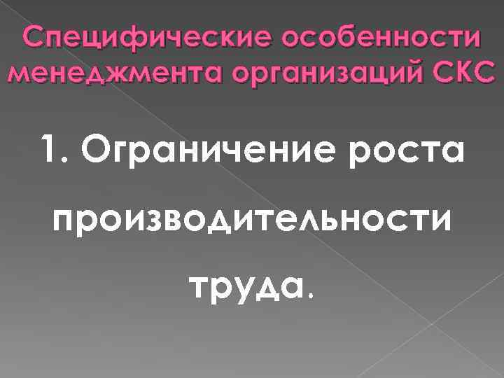 Специфические особенности менеджмента организаций СКС 1. Ограничение роста производительности труда. 