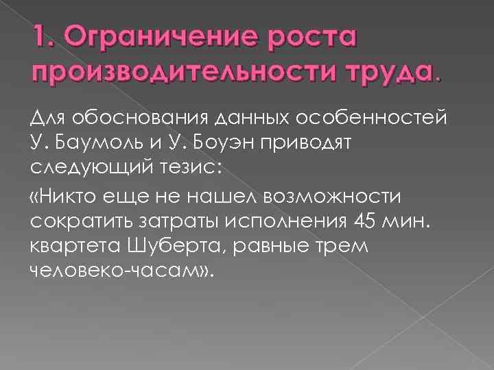 1. Ограничение роста производительности труда. Для обоснования данных особенностей У. Баумоль и У. Боуэн