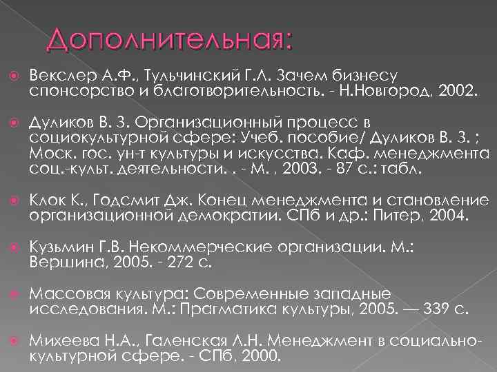 Дополнительная: Векслер А. Ф. , Тульчинский Г. Л. Зачем бизнесу спонсорство и благотворительность. Н.