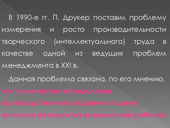 В 1990 е гг. П. Друкер поставил проблему измерения и творческого качестве роста производительности