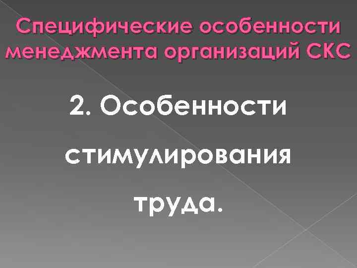 Специфические особенности менеджмента организаций СКС 2. Особенности стимулирования труда. 