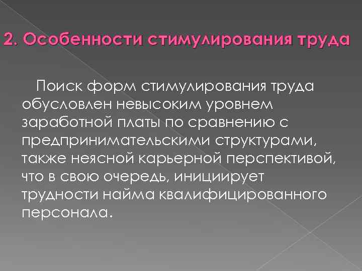 2. Особенности стимулирования труда Поиск форм стимулирования труда обусловлен невысоким уровнем заработной платы по