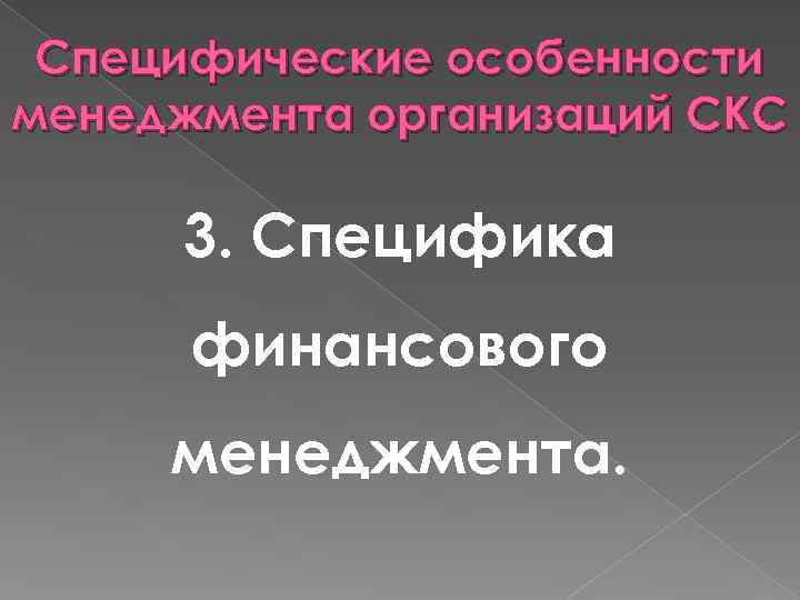 Специфические особенности менеджмента организаций СКС 3. Специфика финансового менеджмента. 