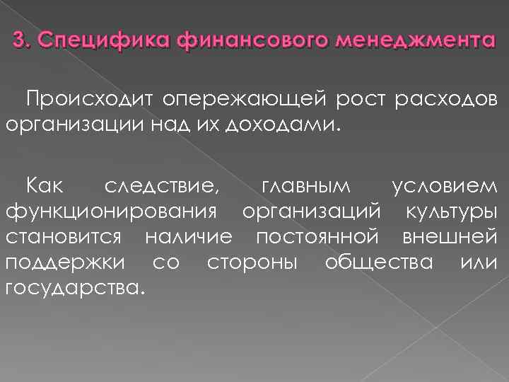 3. Специфика финансового менеджмента Происходит опережающей рост расходов организации над их доходами. Как следствие,