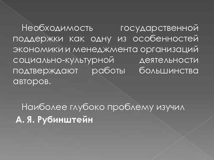 Необходимость государственной поддержки как одну из особенностей экономики и менеджмента организаций социально культурной деятельности