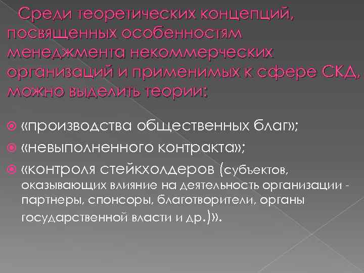 Среди теоретических концепций, посвященных особенностям менеджмента некоммерческих организаций и применимых к сфере СКД, можно