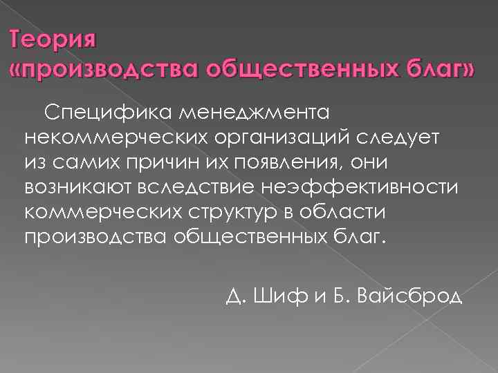 Теория «производства общественных благ» Специфика менеджмента некоммерческих организаций следует из самих причин их появления,