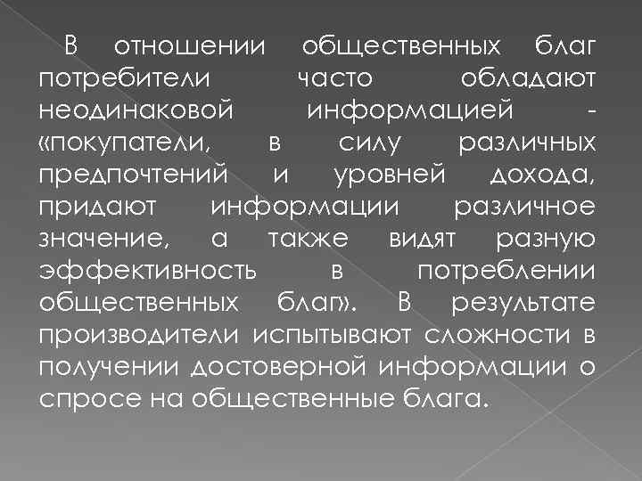 В отношении общественных благ потребители часто обладают неодинаковой информацией «покупатели, в силу различных предпочтений