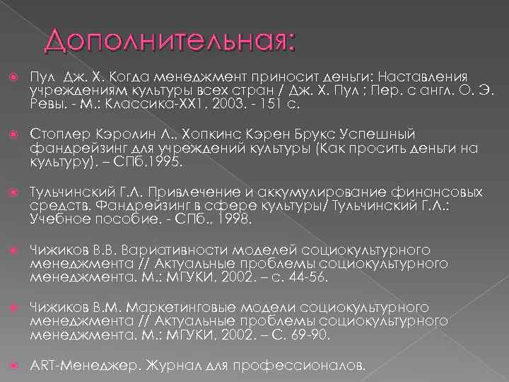 Дополнительная: Пул Дж. Х. Когда менеджмент приносит деньги: Наставления учреждениям культуры всех стран /