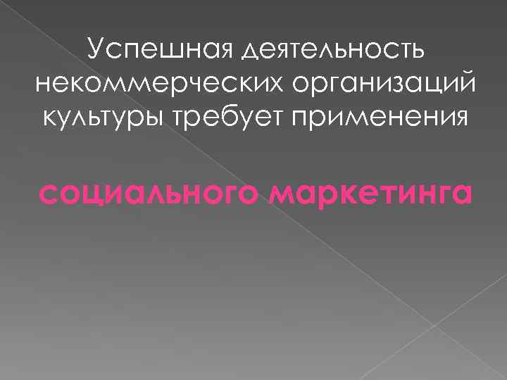 Успешная деятельность некоммерческих организаций культуры требует применения социального маркетинга 