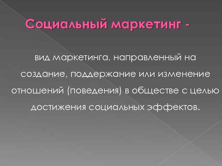 Социальный маркетинг вид маркетинга, направленный на создание, поддержание или изменение отношений (поведения) в обществе