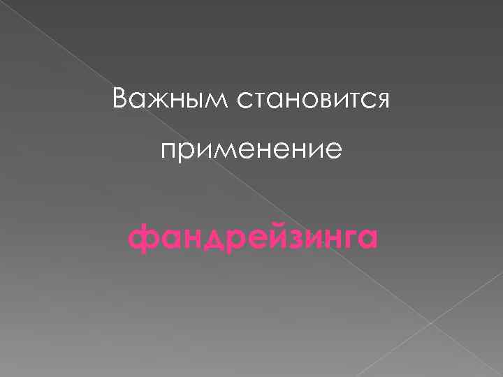 Важным становится применение фандрейзинга 