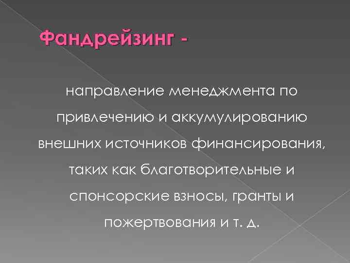 Фандрейзинг направление менеджмента по привлечению и аккумулированию внешних источников финансирования, таких как благотворительные и