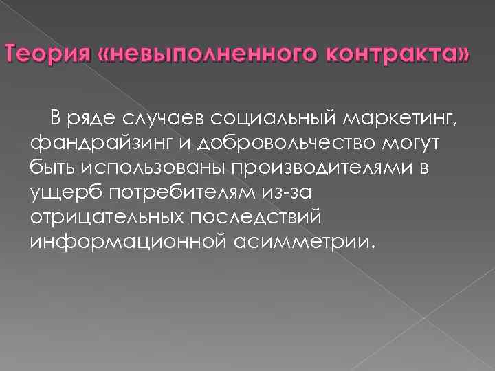 Теория «невыполненного контракта» В ряде случаев социальный маркетинг, фандрайзинг и добровольчество могут быть использованы