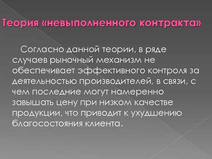 Теория «невыполненного контракта» Согласно данной теории, в ряде случаев рыночный механизм не обеспечивает эффективного