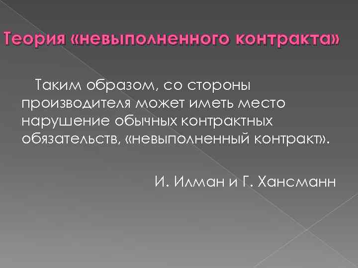 Теория «невыполненного контракта» Таким образом, со стороны производителя может иметь место нарушение обычных контрактных