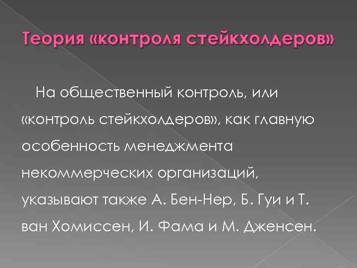 Теория «контроля стейкхолдеров» На общественный контроль, или «контроль стейкхолдеров» , как главную особенность менеджмента