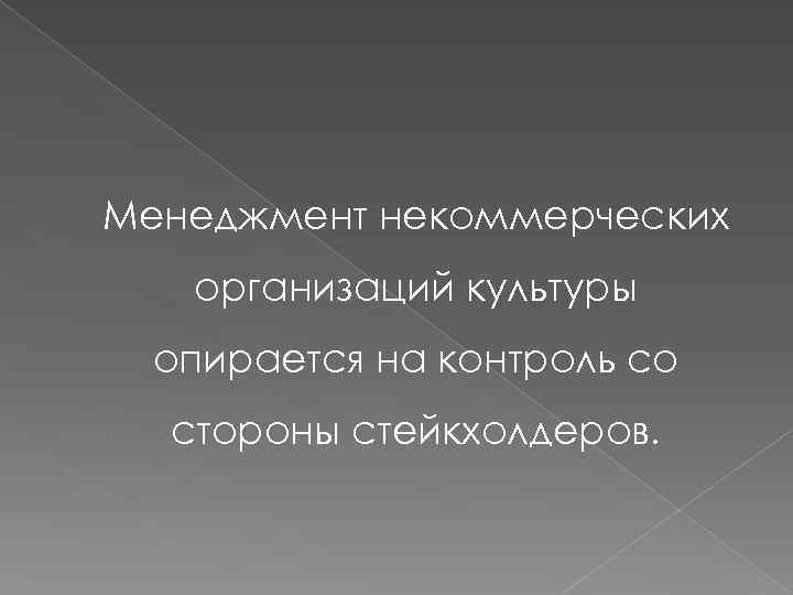 Менеджмент некоммерческих организаций культуры опирается на контроль со стороны стейкхолдеров. 