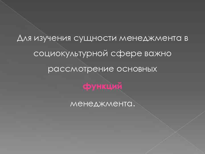 Для изучения сущности менеджмента в социокультурной сфере важно рассмотрение основных функций менеджмента. 