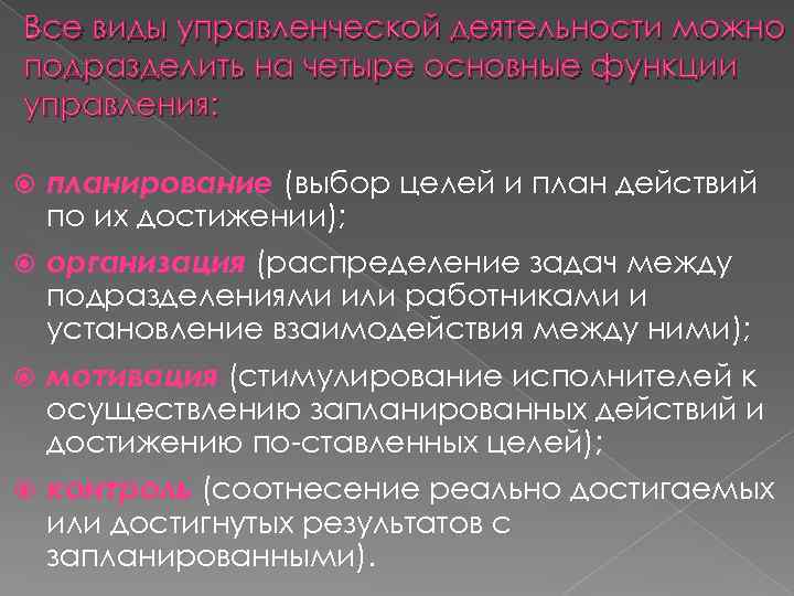 Все виды управленческой деятельности можно подразделить на четыре основные функции управления: планирование (выбор целей