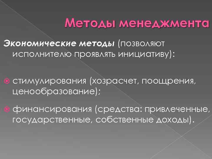 Методы менеджмента Экономические методы (позволяют исполнителю проявлять инициативу): стимулирования (хозрасчет, поощрения, ценообразование); финансирования (средства: